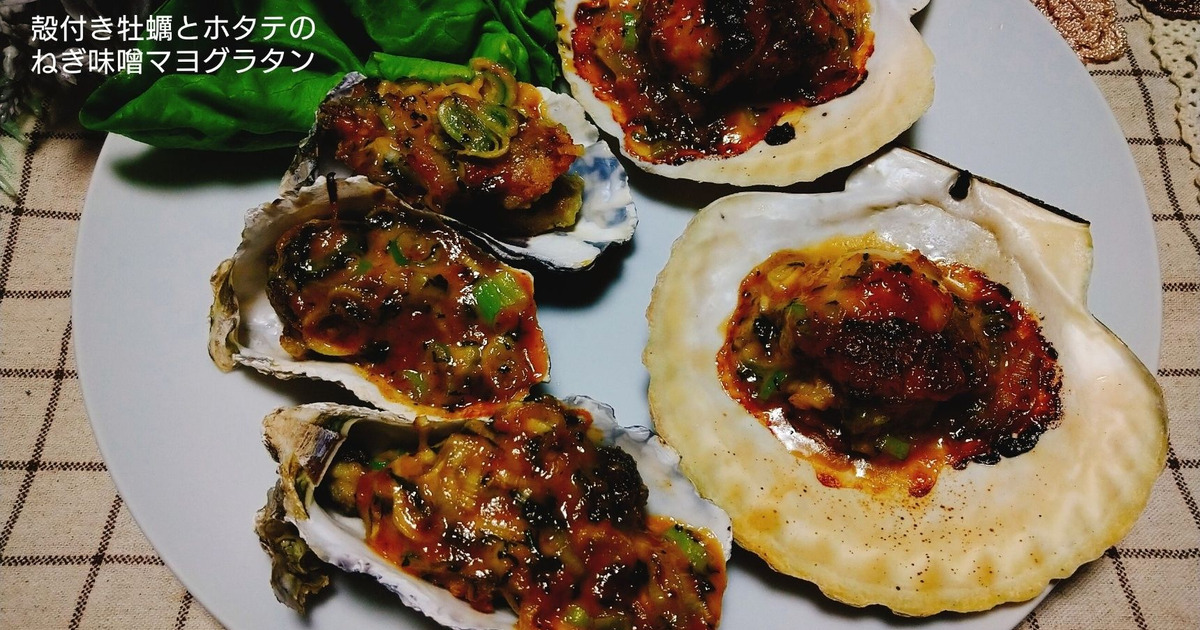 大葉入り味噌マヨと貝のうま味バッチリ 殻付き牡蠣とホタテのネギ味噌マヨグラタン 暮らしニスタ