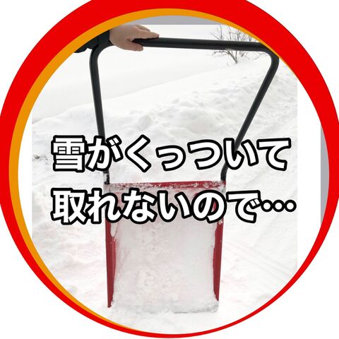 雪国必見 家にある物で重い雪がスルンと飛びます 雪かきが楽 暮らしニスタ 雪国必見 家にある物で重い雪がスルンと飛びます 雪かきが楽 暮らしニスタ