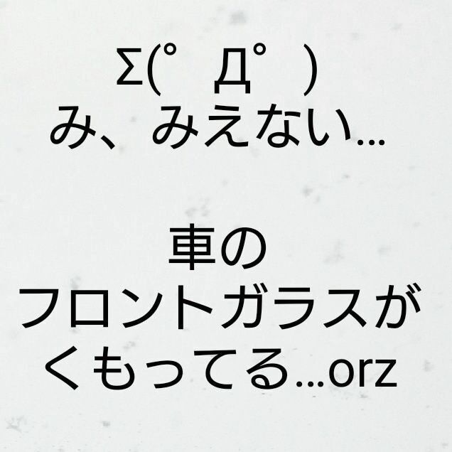 くもったフロントガラスは家にあるコレでサッとふける！  