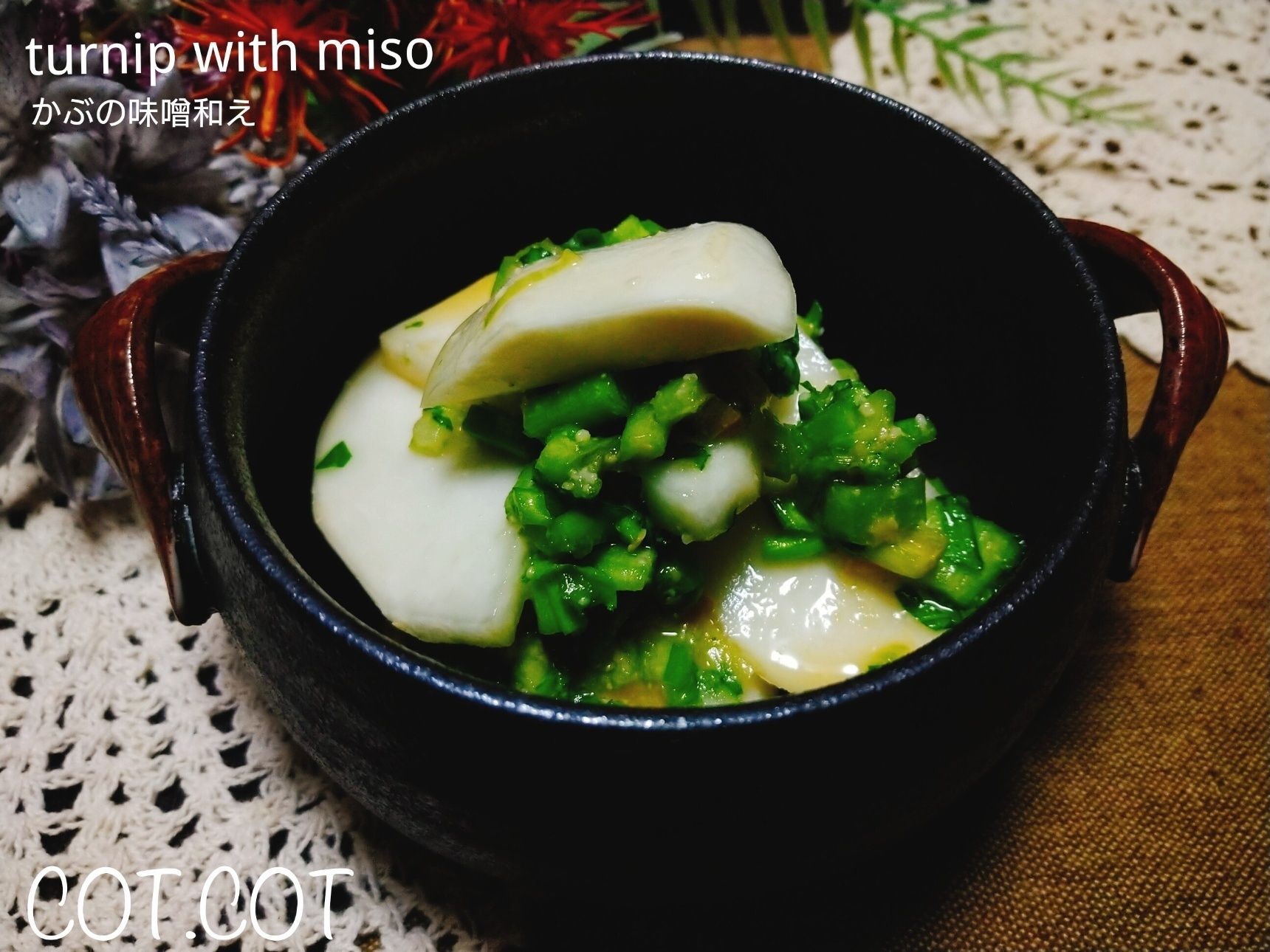 ★漬物感覚で食べられる。かぶの味噌和え★