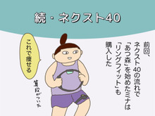 ネクスト40年を考えたヨメのその後（母になった残念なヨメちゃん！暮らしの探究 vol.18）