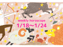 今週の運勢＆ラッキーフードは？【1月18日～1月24日】流光七奈の星占い