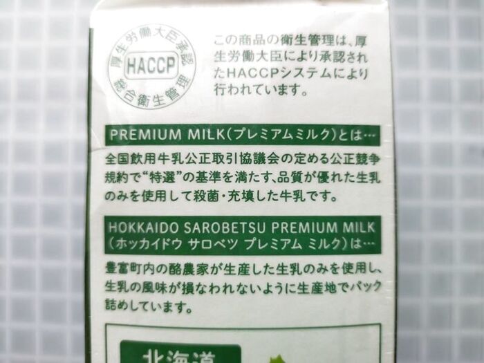 コストコの北海道サロベツプレミアム牛乳は「プレミアム」の基準を満たした特別な牛乳