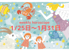 今週の一番ラッキーな星座は？【1月25日～1月31日】流光七奈の12星座占い