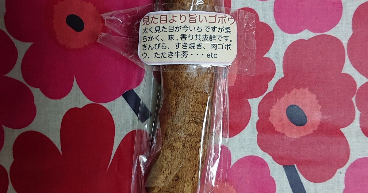 見た目より美味い牛蒡 良い訳 暮らしニスタ