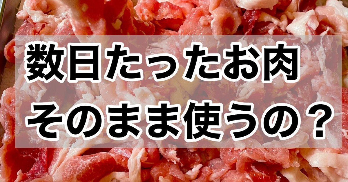 劇的に旨くなるひと手間 臭みを取るお肉の下処理と冷凍 暮らしニスタ