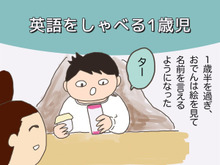 最終回！英語を覚えた1歳児（母になった残念なヨメちゃん！暮らしの探究 vol.19）