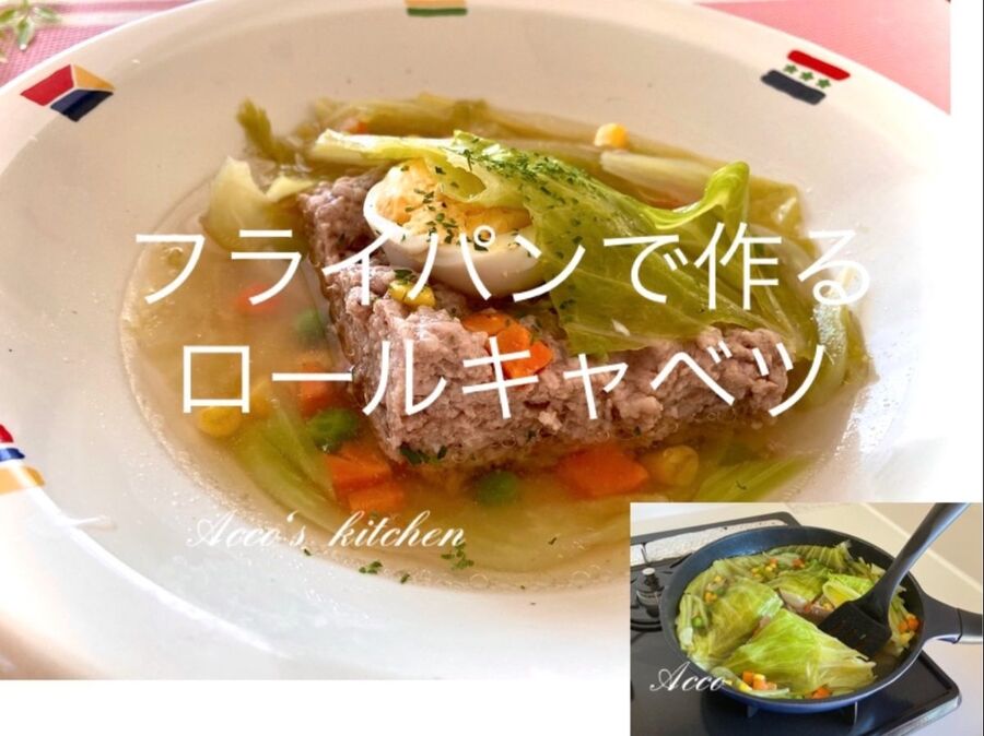 フライパンで作る 巻かないロールキャベツ 暮らしニスタ