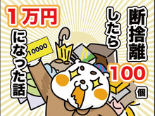 【マンガ】断捨離したら100個で１万円になった話