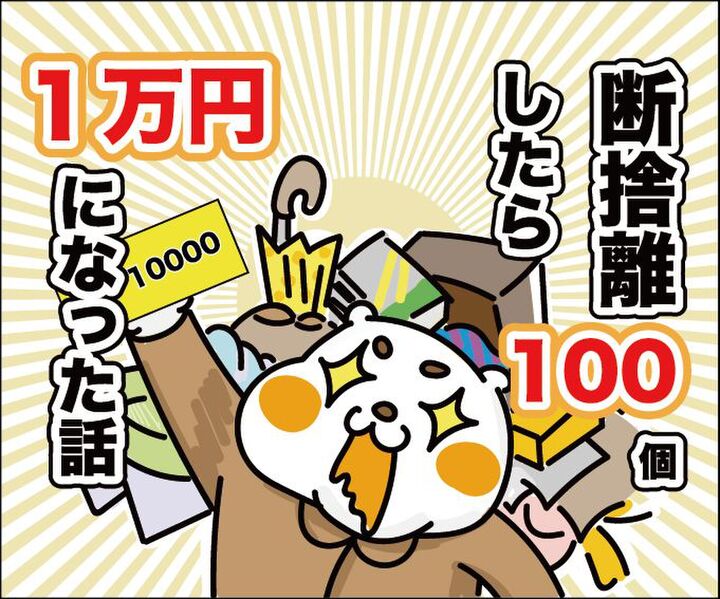 【マンガ】断捨離したら100個で1万円になった話