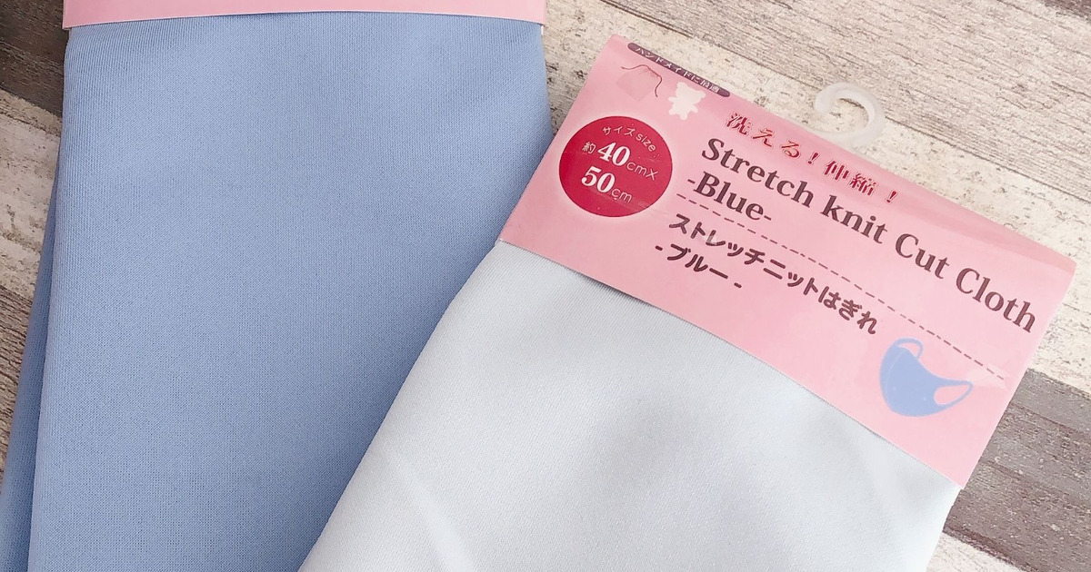 ダイソー：ストレッチニットはぎれの口コミやレビュー｜買い物レポ 