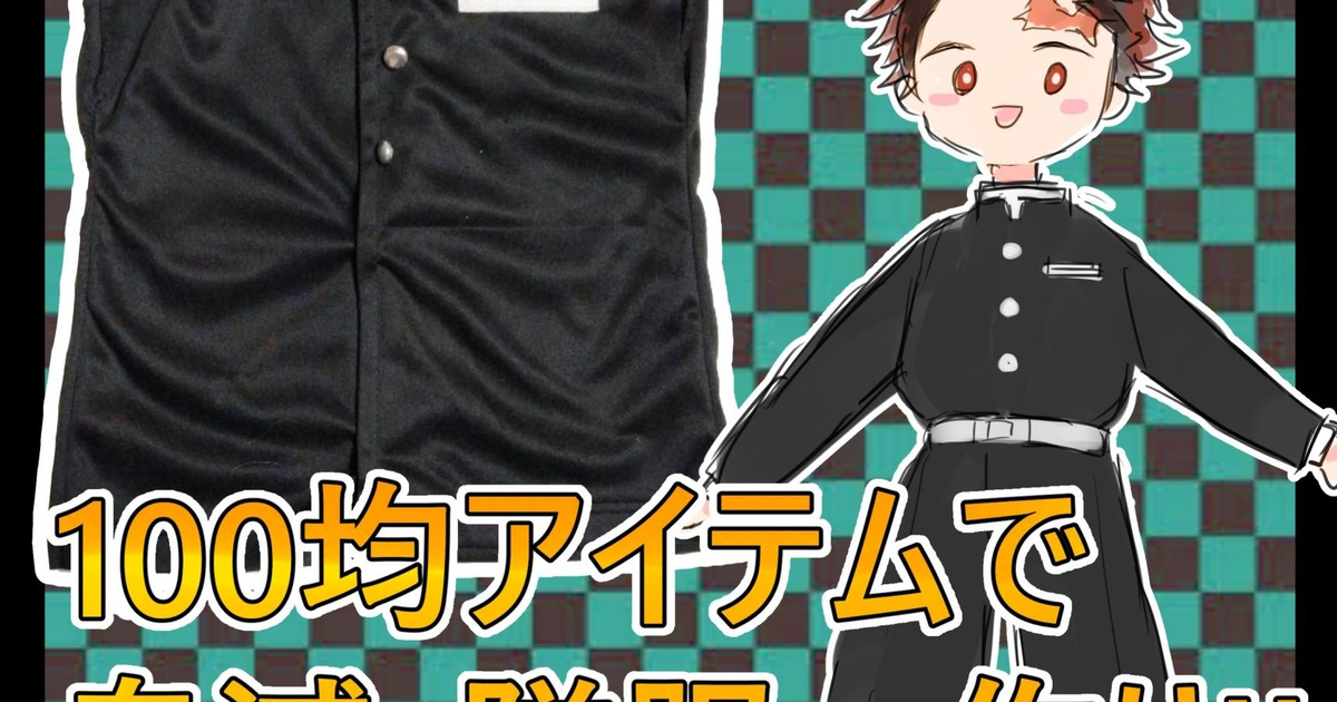 100均のtシャツで作る 鬼滅の刃 隊服の上着 暮らしニスタ