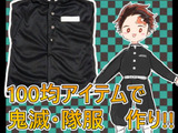 100均のTシャツで作る！鬼滅の刃·隊服の上着