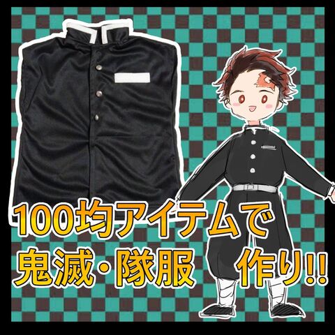 100均のtシャツで作る 鬼滅の刃 隊服の上着 暮らしニスタ 100均のtシャツで作る 鬼滅の刃 隊服の上着 暮らしニスタ