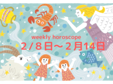 今週の１番運気のいい星座は？【2月8日～2月14日】流光七奈の12星座占い