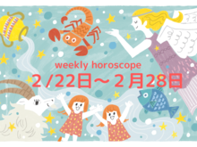 今週の１番ラッキーな星座は？【2月22日～2月28日】流光七奈の12星座占い