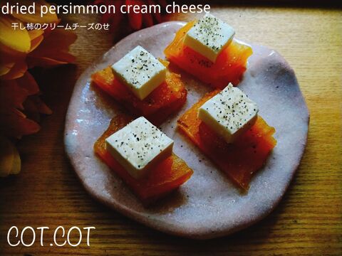片手で一口 大人のおつまみ 干し柿のクリームチーズのせ 暮らしニスタ