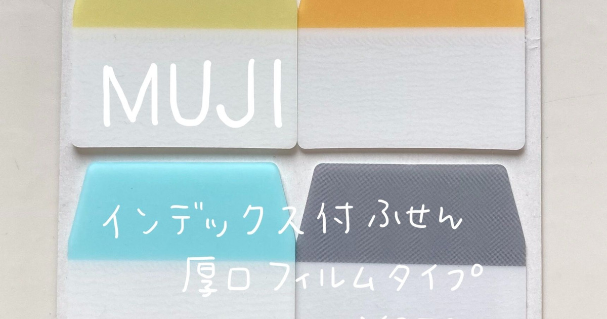 無印良品のインデックス付き付箋で書類を探しやすく 暮らしニスタ