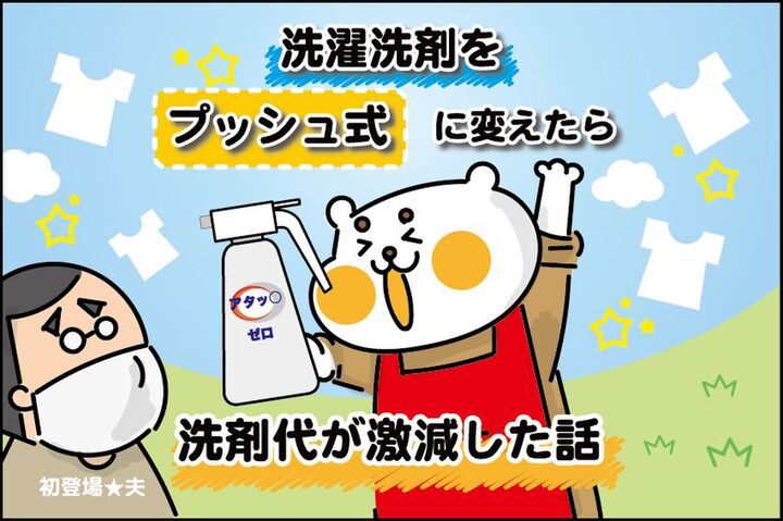 【マンガ】洗濯洗剤をプッシュ式に変えたら洗剤代が激減した話