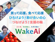 コロナ禍に苦しむ生産者を応援しよう！美味しい食材をお得に購入できる「WakeAi」とは？