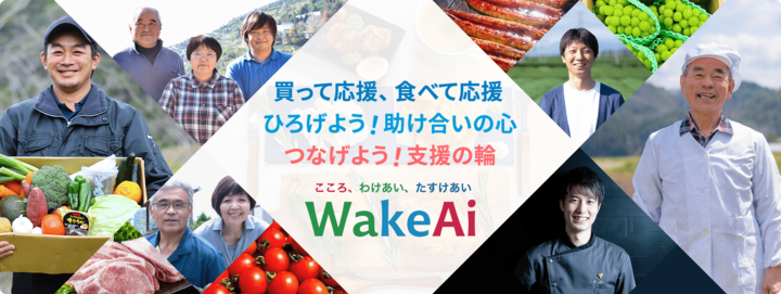 コロナ禍に苦しむ生産者を応援しよう!美味しい食材をお得に購入できる「WakeAi」とは?