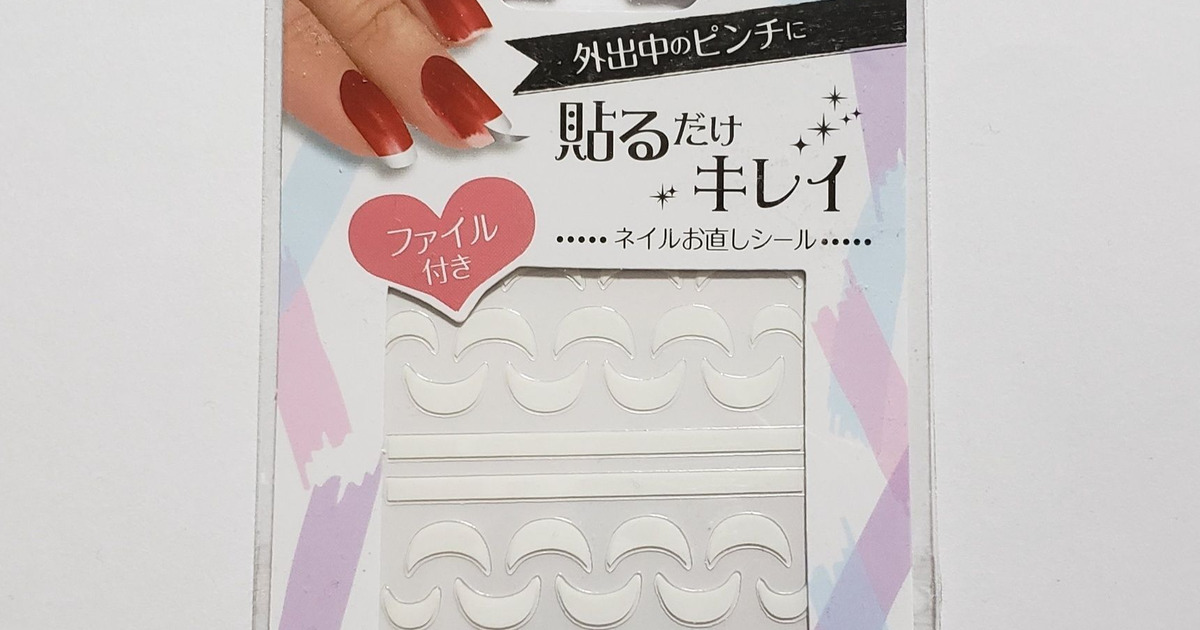 救世主 剥がれたネイルがあっという間に直せるシール 暮らしニスタ