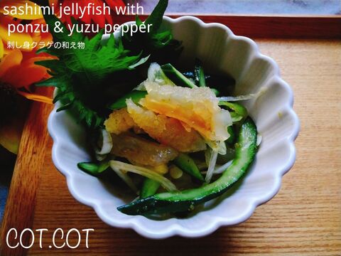 コリコリくらげをさっぱりポン酢と柚子胡椒で 刺し身くらげの和え物 暮らしニスタ コリコリくらげをさっぱりポン酢と柚子胡椒で 刺し身くらげの和え物 暮らしニスタ