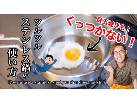 簡単な方法でステンレス鍋がくっつかない つるっと焼ける秘密を大公開 暮らしニスタ 簡単な方法でステンレス鍋がくっつかない つるっと焼ける秘密を大公開 暮らしニスタ