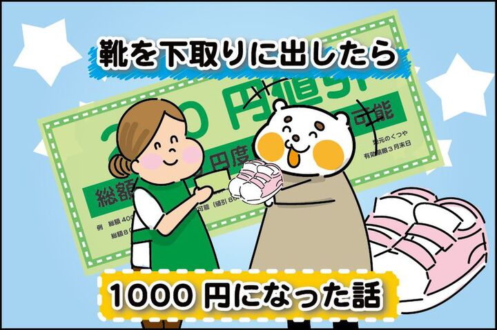 【マンガ】靴を下取りに出したら1000円になった話