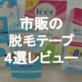 おうちで超手軽！市販の脱毛テープを実際に使ってみた！