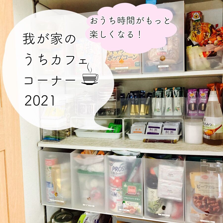 おうち時間がもっと楽しくなる おうちカフェ コーナー 暮らしニスタ おうち時間がもっと楽しくなる おうちカフェ コーナー 暮らしニスタ