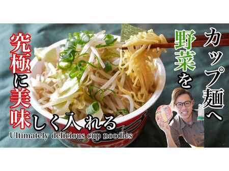 【プロの裏技】カップ麺を美味しく健康的にする方法!