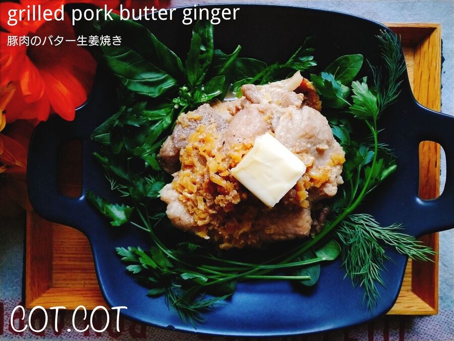 刻んだ生姜たっぷり 最後にバターを加えて香りとコクをプラス 豚肉のバター生姜焼き 暮らしニスタ