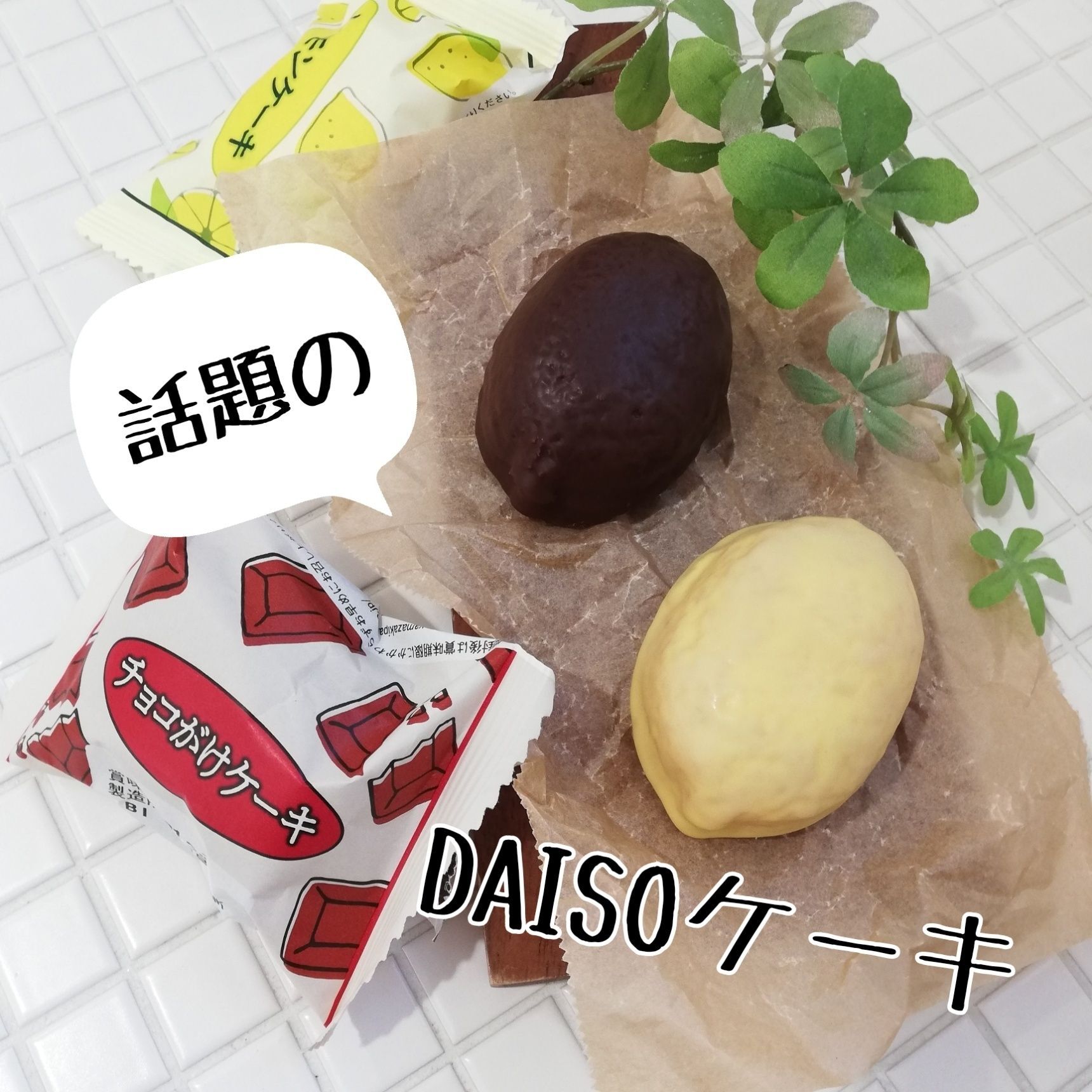 話題のDAISOケーキ！食べてみた♡