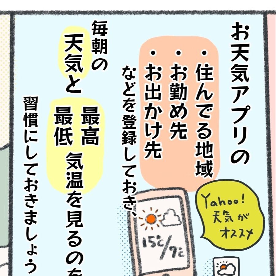 ポイント①「毎朝の天気をスマホでチェックする」