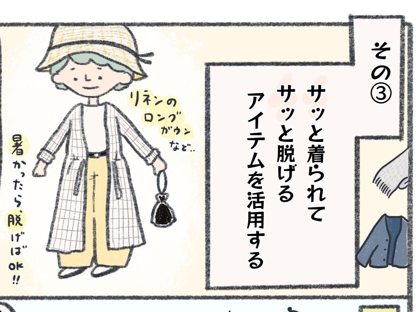 ポイント③「サッと着脱できるアイテムを活用する」