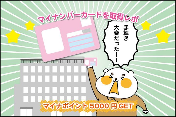 【マンガ】マイナポイント5000円ゲット!はいばらの道★マイナンバーカード取得レポ