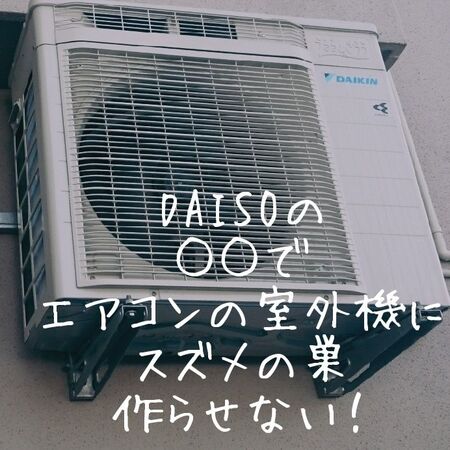 DAISOの○○でエアコンの室外機にスズメの巣作らせない!