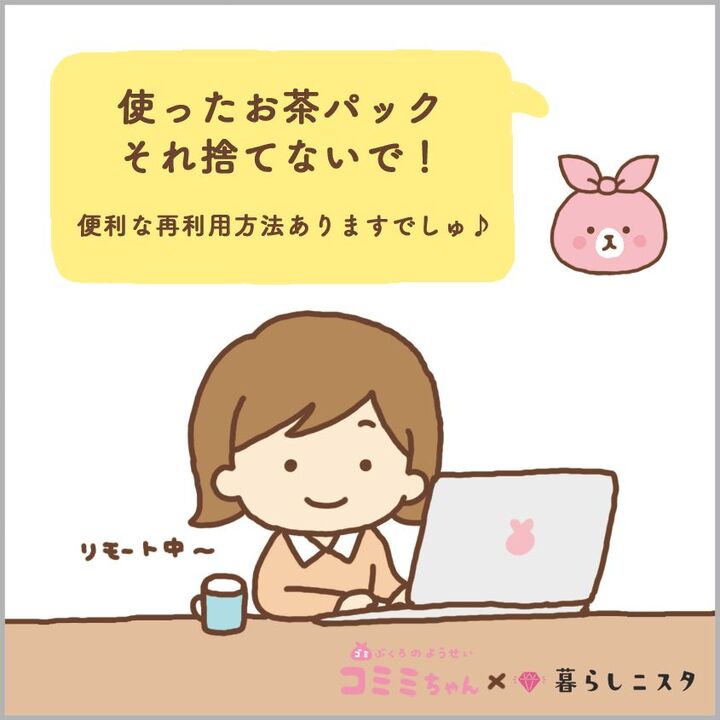 捨てる前にもうひと働き!お茶パックの再利用法