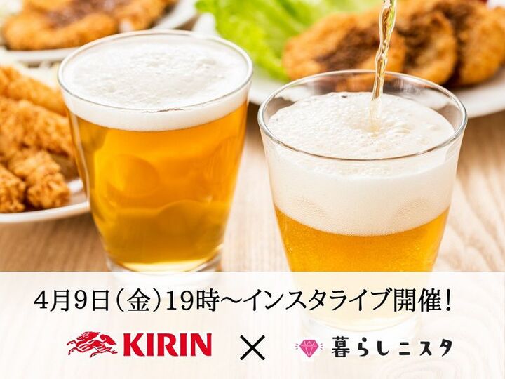 キリンビール×暮らしニスタ♪初のインスタライブを開催!