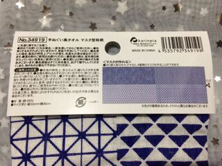 セリア 手ぬぐい風タオル マスク型和柄 1枚で4柄のマスクを作ろう 暮らしニスタ セリア 手ぬぐい風タオル マスク型和柄 1枚で4柄のマスクを作ろう 暮らしニスタ