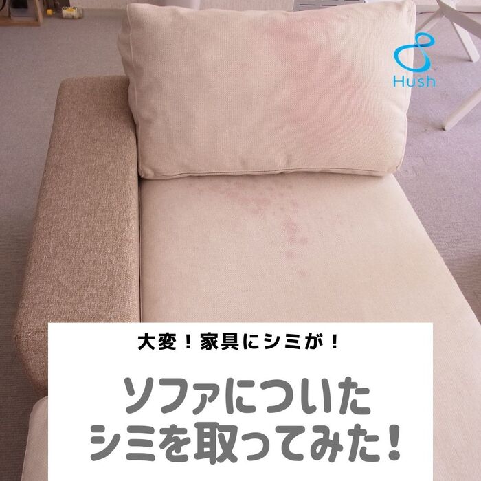 【家具の染み抜き】ソファについたシミを「スポッとる」で落とせるか検証してみた！