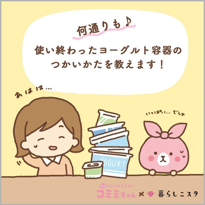 捨てるの待った!ヨーグルトの空きパックの再利用法