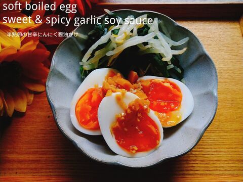 茹で卵がちゃんとしたおかずになります にんにくを効かせたタレをかけて 半熟ゆで卵の甘辛にんにく醤油 暮らしニスタ 茹で卵がちゃんとしたおかずになります にんにくを効かせたタレをかけて 半熟ゆで卵の甘辛にんにく醤油 暮らしニスタ