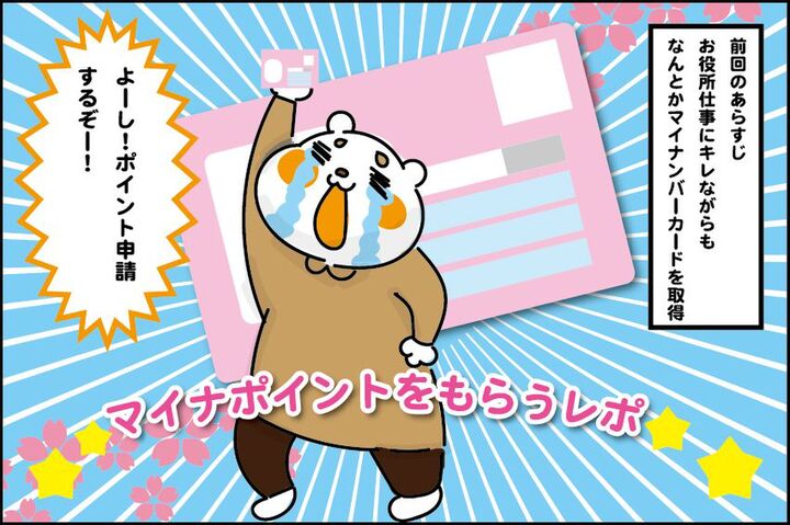 【マンガ】マイナポイント取得は超絶大変だった!一人5000円獲得のためのリアルレポ