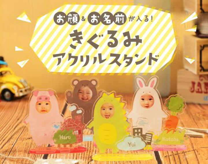 成長記念に!我が子の顔と名前が入るかわいいアクリルスタンド