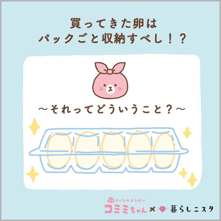 卵は「パックに入れたまま冷蔵庫に収納」がおすすめ!