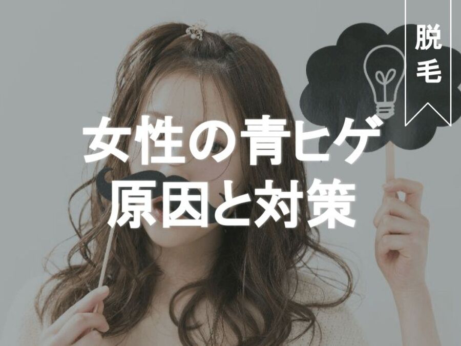 女なのに青ひげ お悩み解決方法をご紹介 暮らしニスタ 女なのに青ひげ お悩み解決方法をご紹介 暮らしニスタ