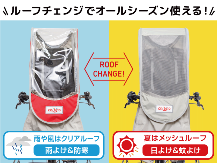 おうちの自転車でお試しOK!オールシーズン使える自転車のチャイルドシート用レインカバー