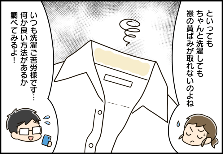 しつこい襟の黄ばみ!スッキリ落とすとっておきの裏ワザって?【家事コツ⑥】